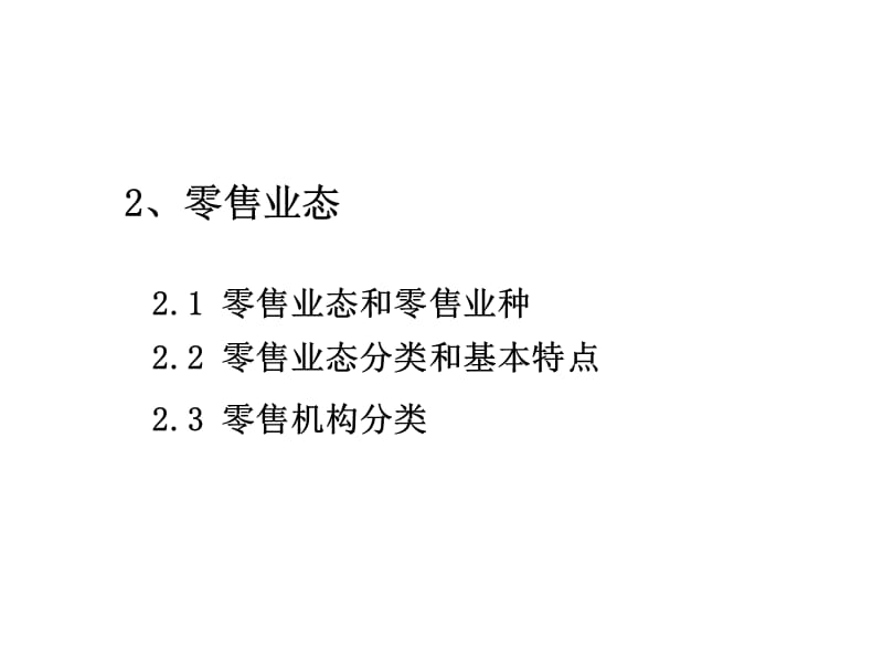 商业地产零售业态选择分析报告（38页） .ppt_第3页