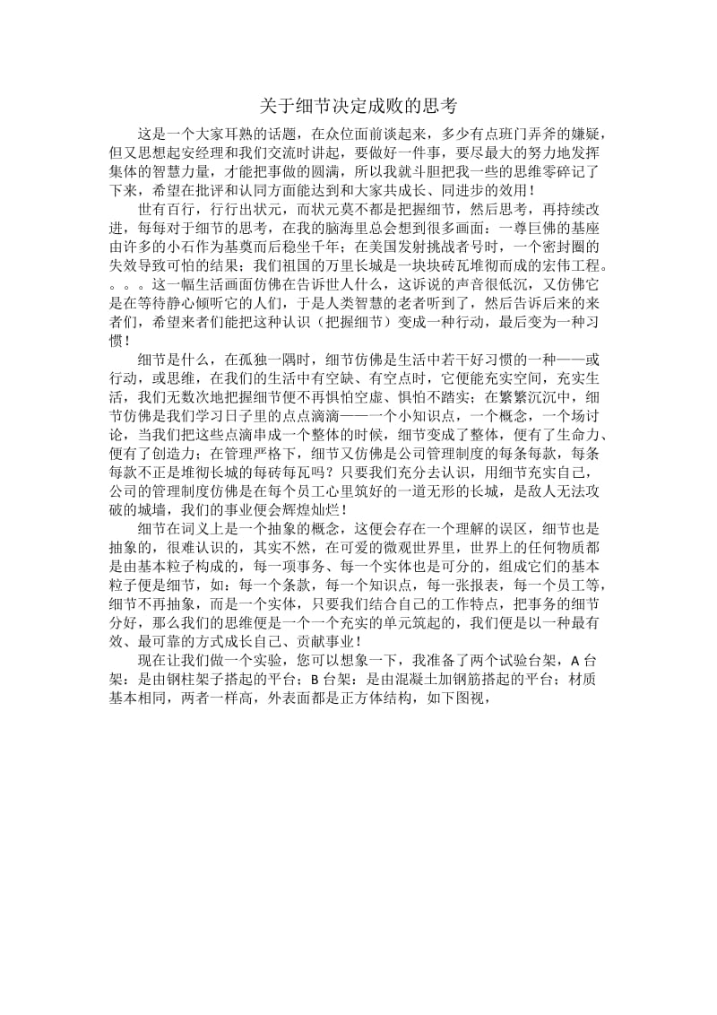 关于细节决定成败的思考.docx_第1页