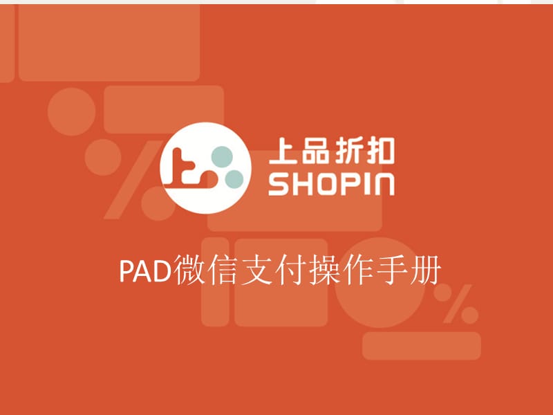 PAD_微信支付操作手册.ppt_第1页