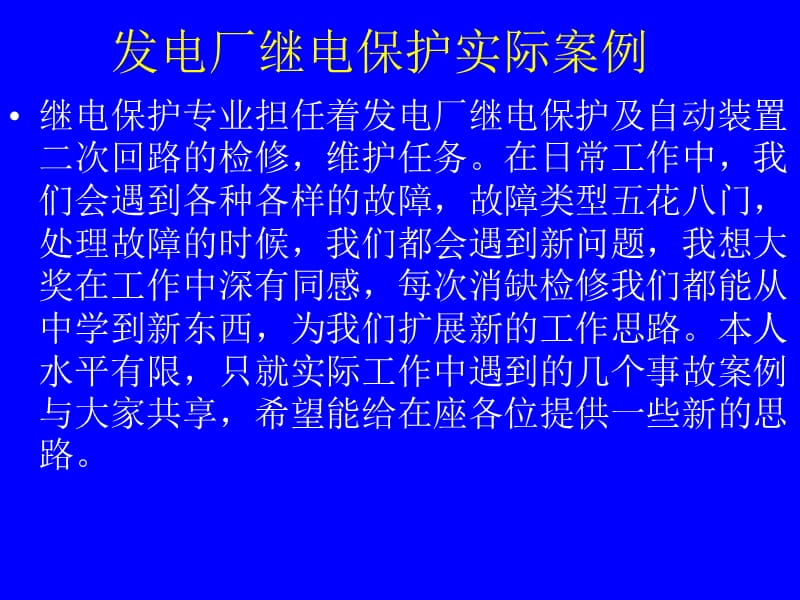 发电厂保护实际案例分析.ppt_第2页