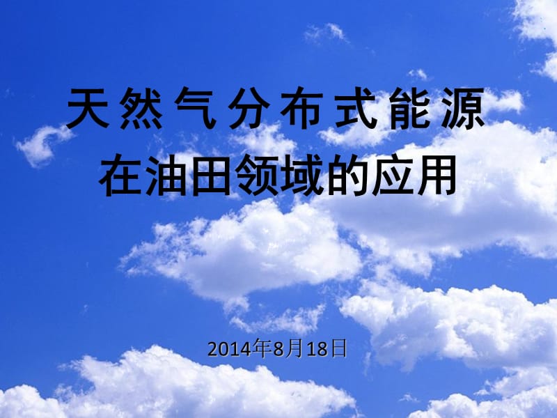 天然气分布式能源在油田领域的应用.ppt_第1页