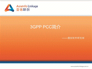 3GPP_PCC简介.ppt