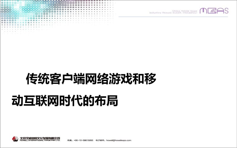 传统客户端网络游戏和移动互联网时代的布局.ppt_第1页