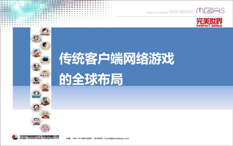 传统客户端网络游戏和移动互联网时代的布局.ppt_第2页