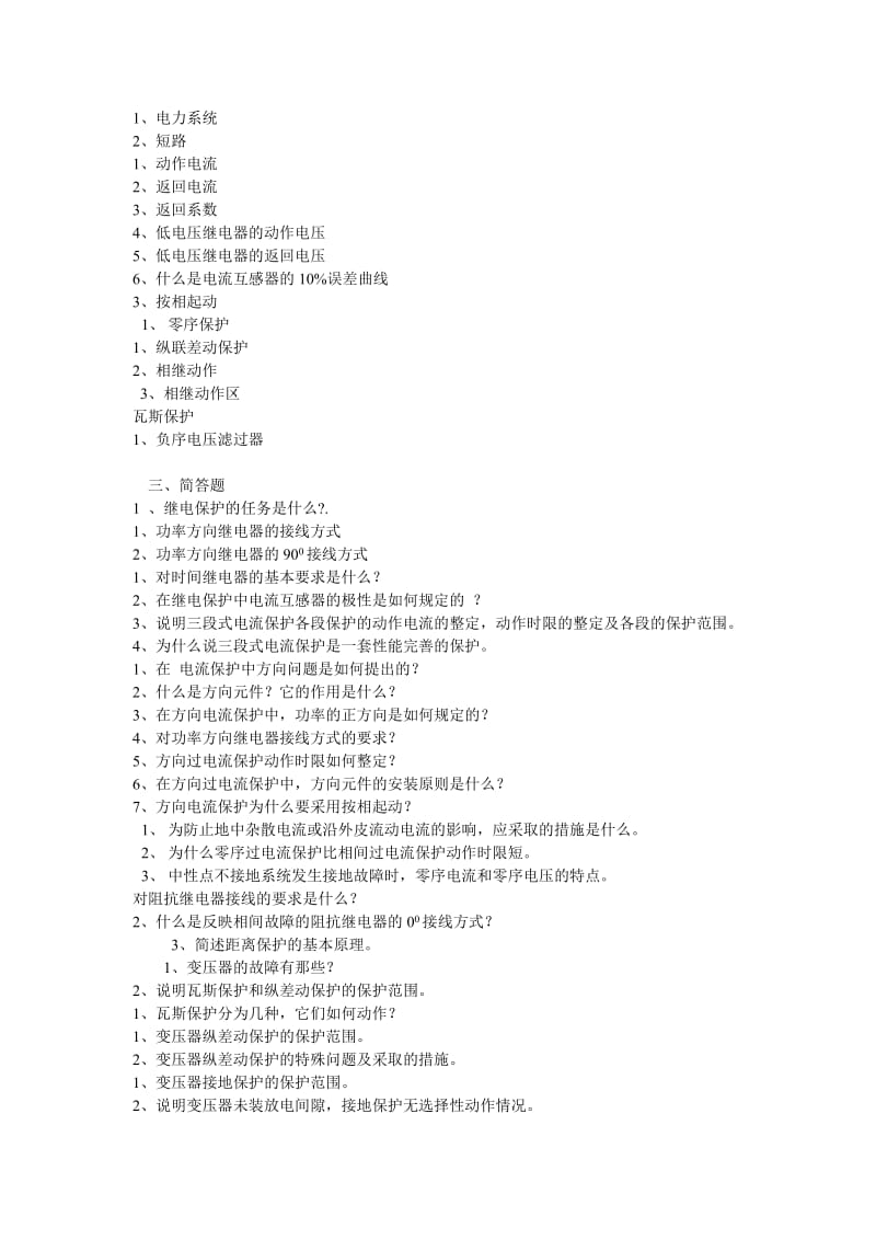 继电保护习题集.doc_第2页