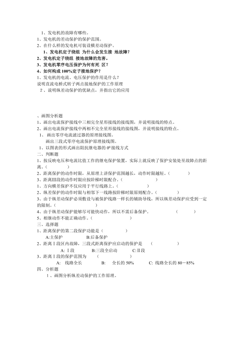 继电保护习题集.doc_第3页