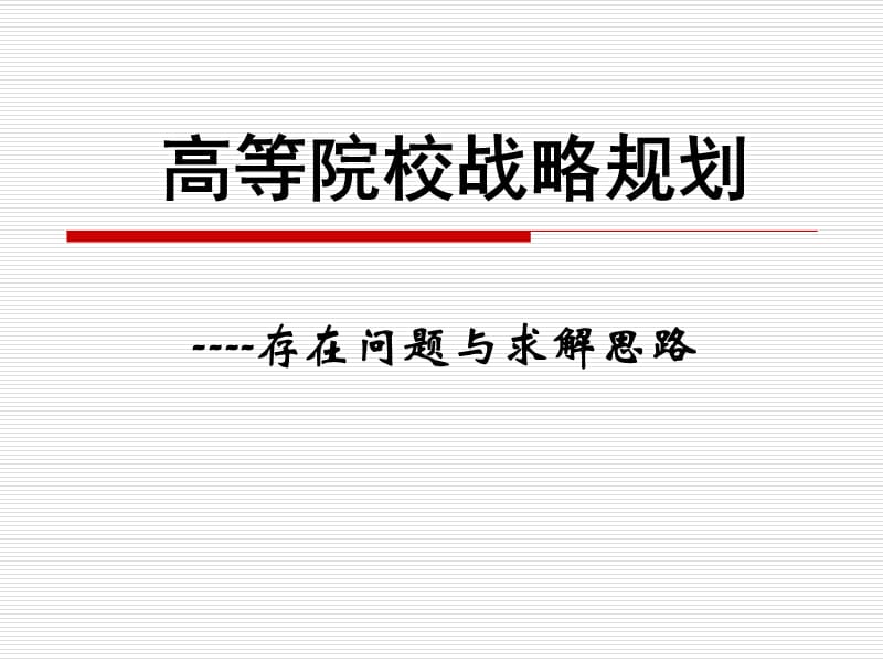 高等院校战略规划.ppt_第1页