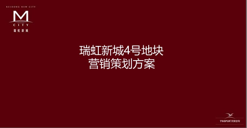 2010上海瑞虹新城4号地块营销策划方案308p.ppt_第1页