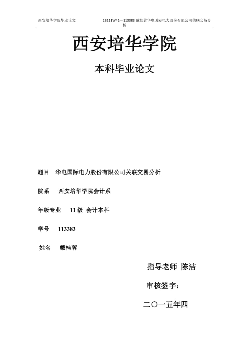 华电国际电力股份有限公司关联交易分析毕业论文设计.docx_第1页