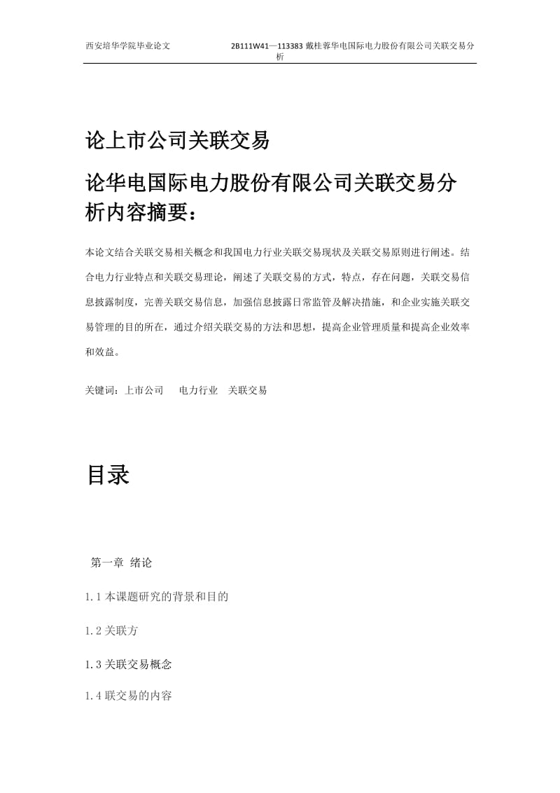 华电国际电力股份有限公司关联交易分析毕业论文设计.docx_第2页