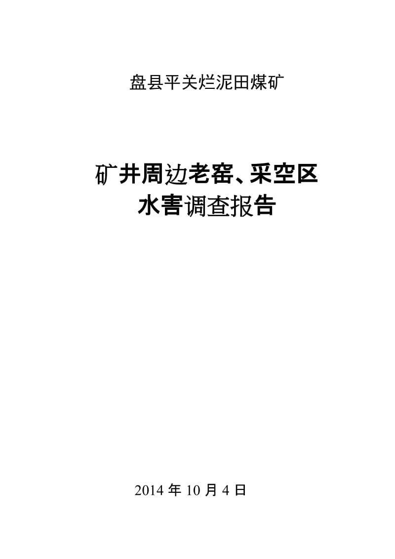 矿区老窑、周边采空调查报告.doc_第1页