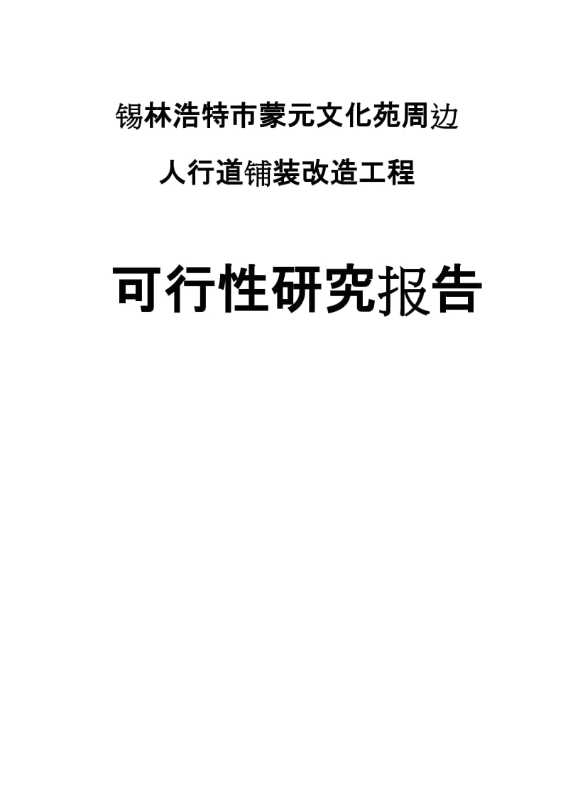 蒙元文化苑人行道铺装改造工程可行性研究报告1.doc_第1页