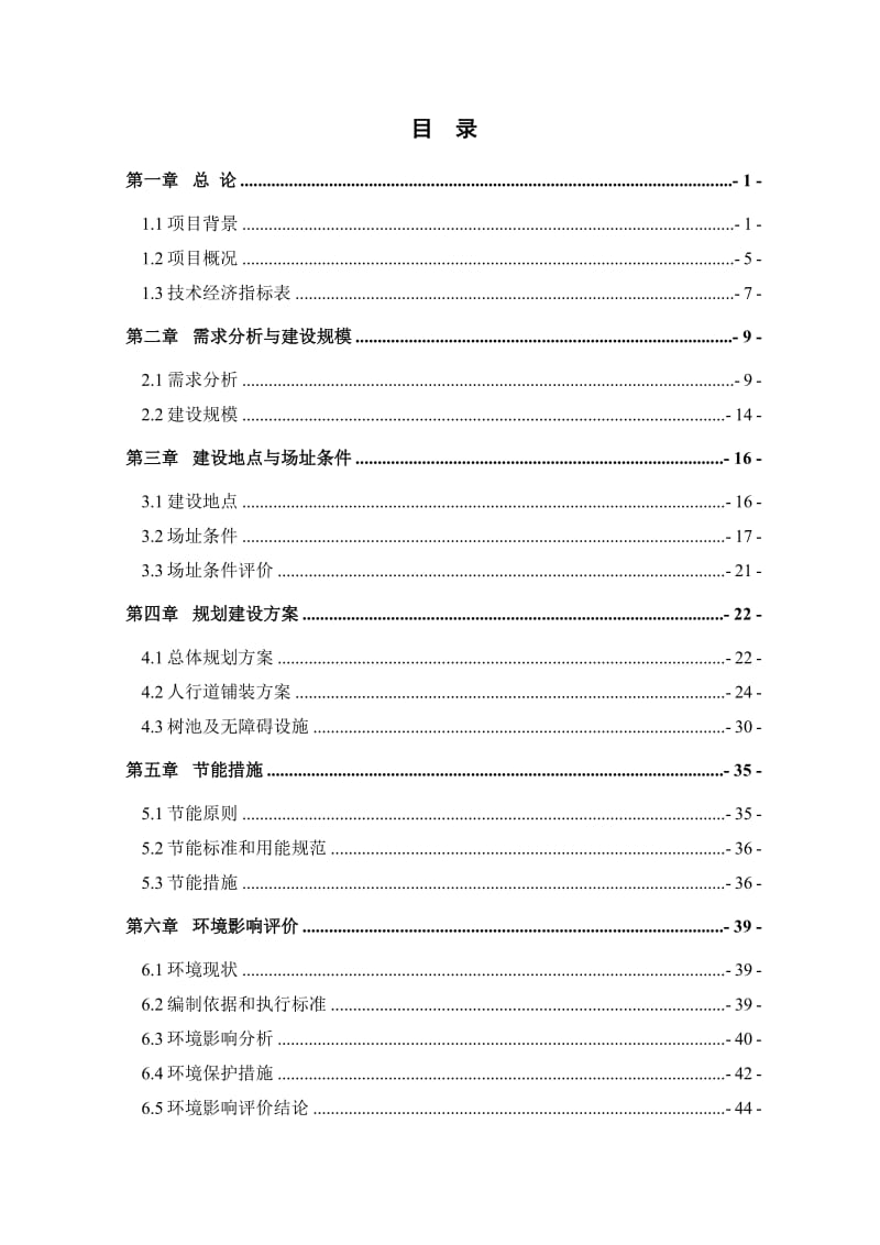 蒙元文化苑人行道铺装改造工程可行性研究报告1.doc_第2页