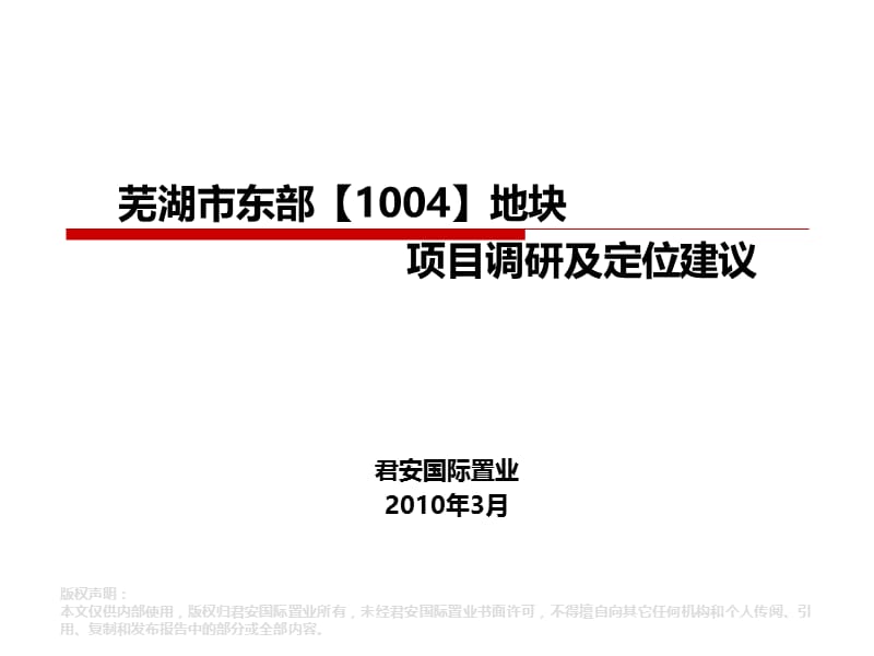 2010年3月芜湖市东部1004地块项目调研及定位建议108p.ppt_第1页