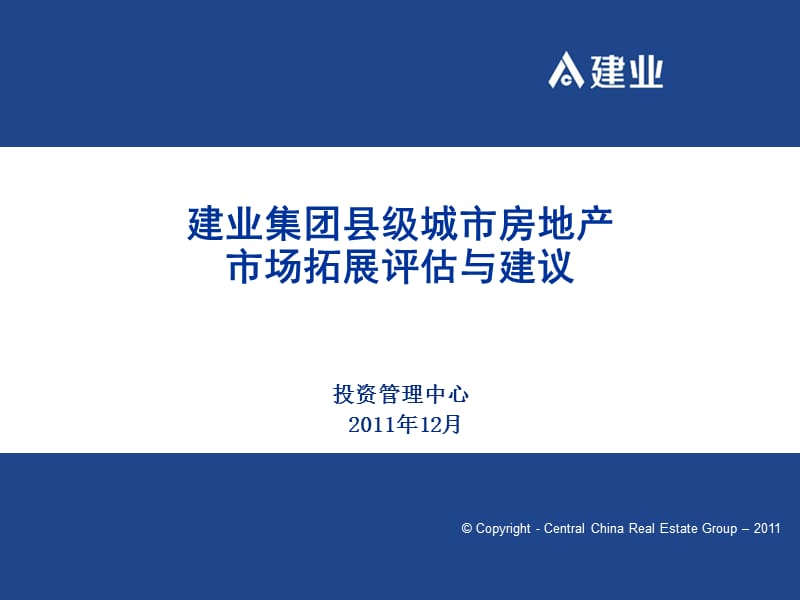 2011年郑州建业集团县级城市房地产市场拓展评估与建议（34页） .ppt_第1页