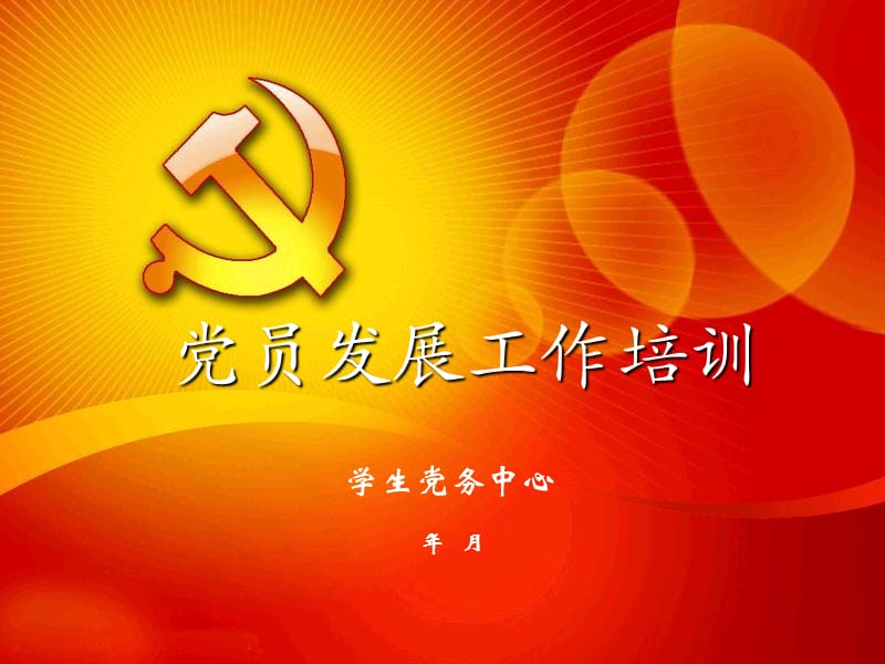 学院党员发展工作培训.ppt_第1页