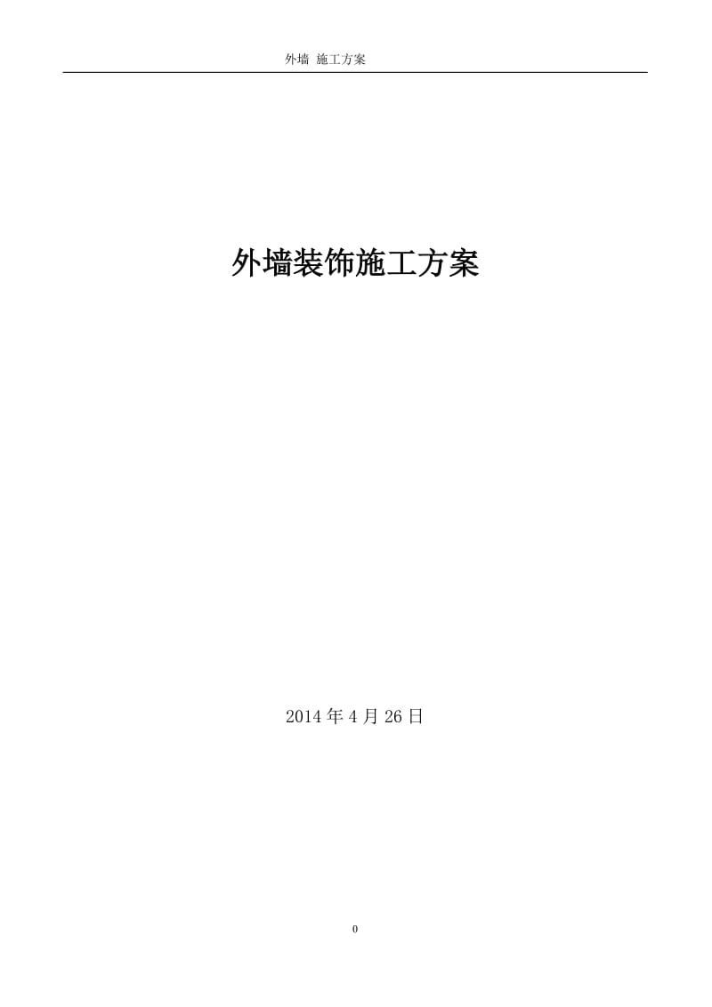 综合楼聚氨酯发泡外墙保温施工方案.doc_第1页