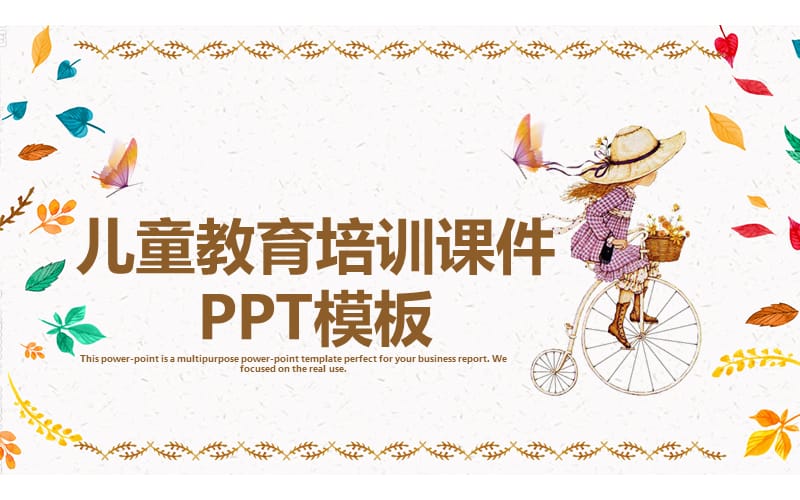 儿童教育培训课件PPT模板 (1).pptx_第1页