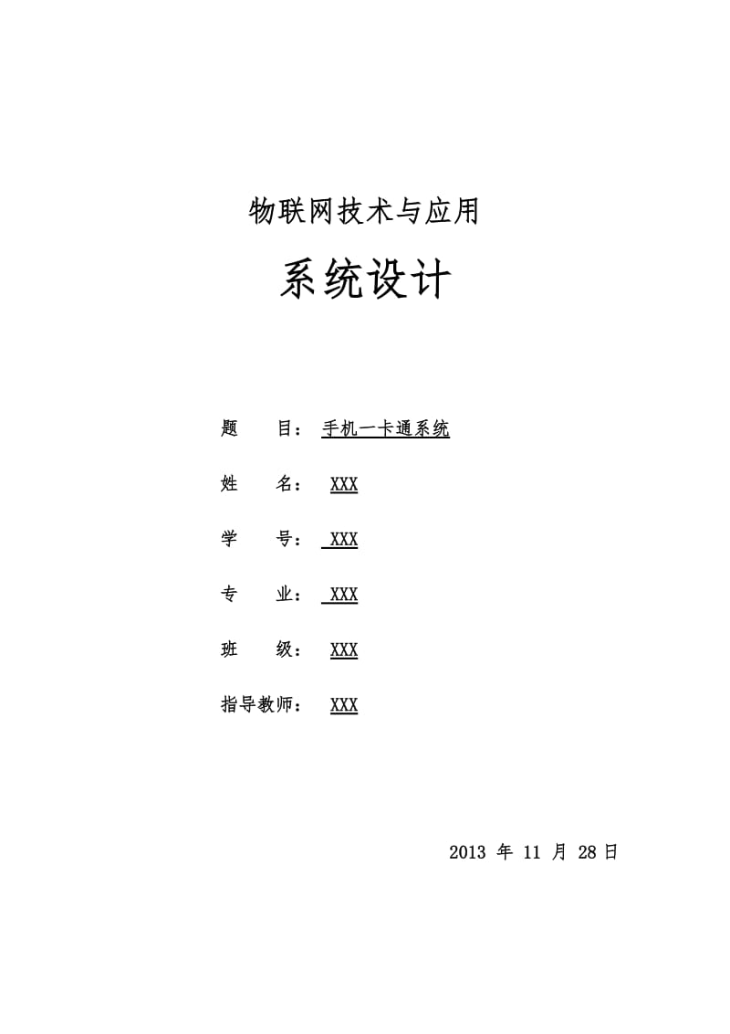 物联网系统设计.docx_第1页