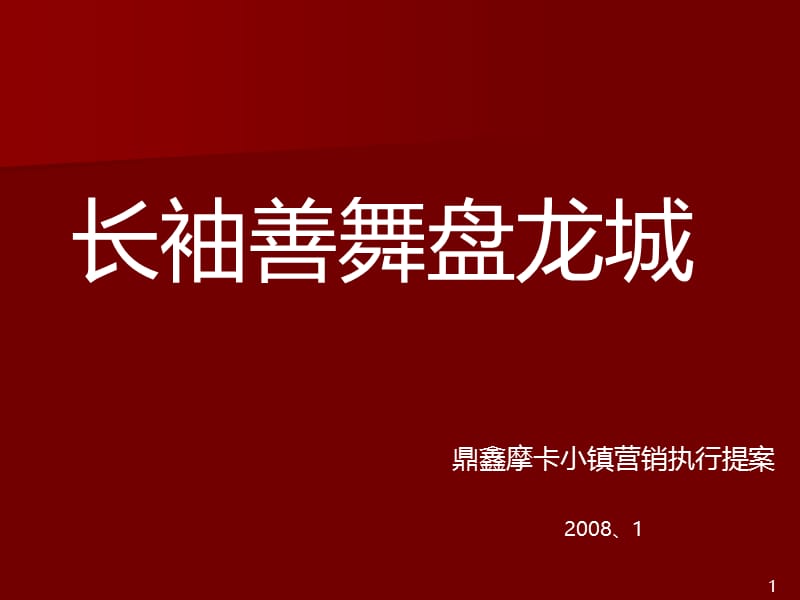 2008武汉盘龙城、鼎鑫摩卡小镇住宅项目营销推广执行方案51p.ppt_第1页