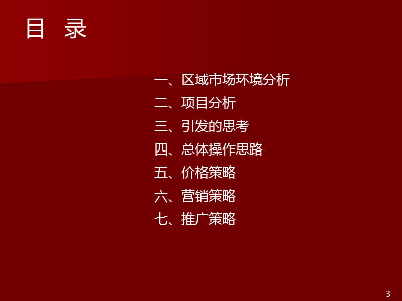 2008武汉盘龙城、鼎鑫摩卡小镇住宅项目营销推广执行方案51p.ppt_第3页