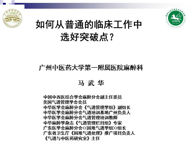 如何从普通的临床工作中选好突破点-气道管理-博导学术讲座马武华.ppt_第1页