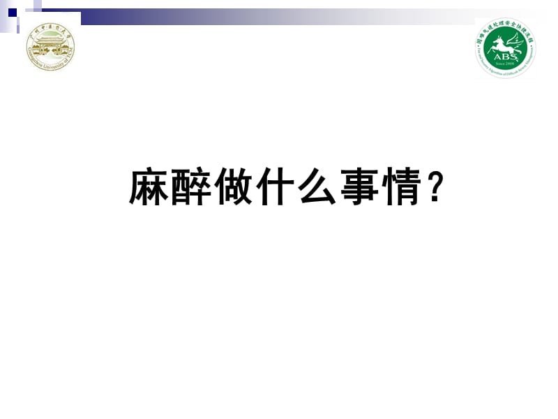 如何从普通的临床工作中选好突破点-气道管理-博导学术讲座马武华.ppt_第2页