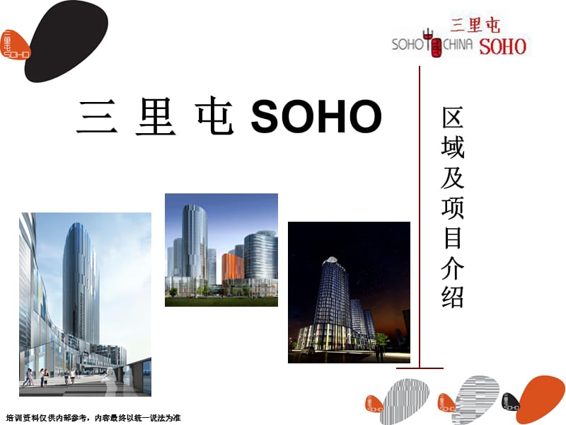 三里屯soho区域及项目介绍PPT.ppt_第1页