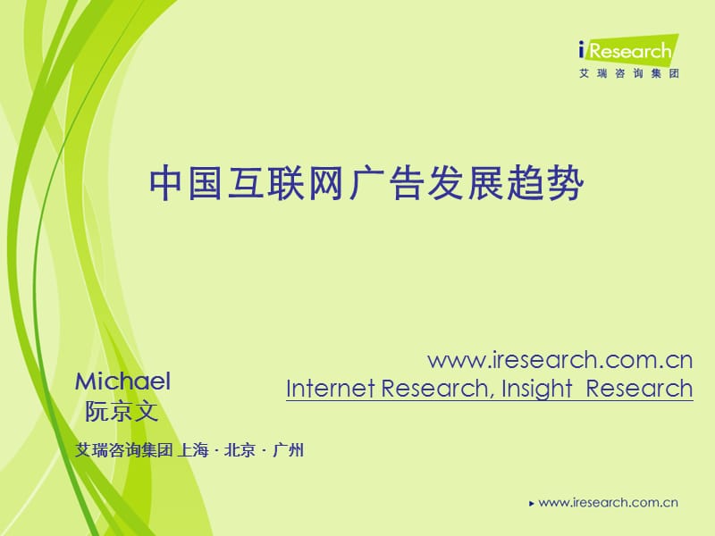 中国互联网广告发展趋势.ppt_第1页