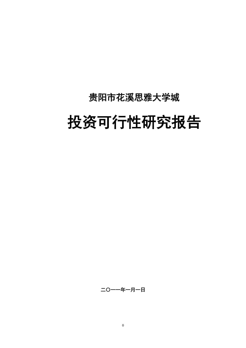 贵阳市花溪思雅大学城投资可行性研究报告 2011-83页.doc_第1页