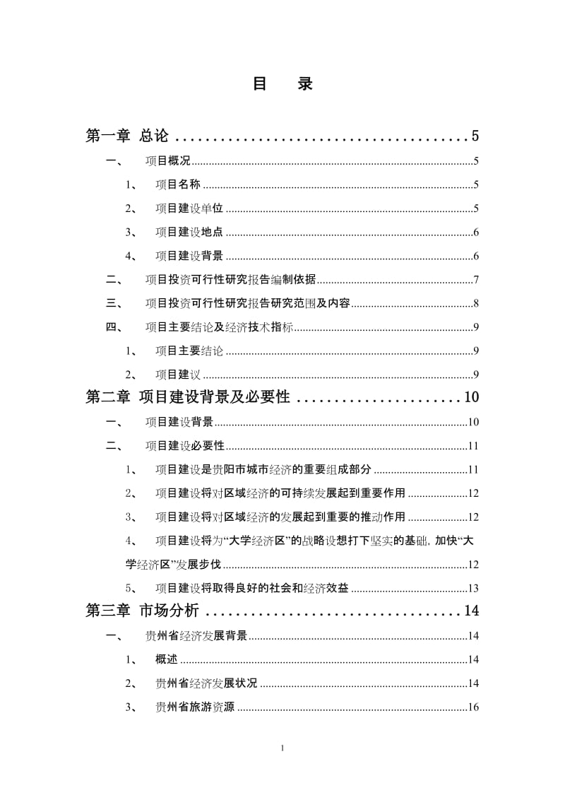 贵阳市花溪思雅大学城投资可行性研究报告 2011-83页.doc_第2页