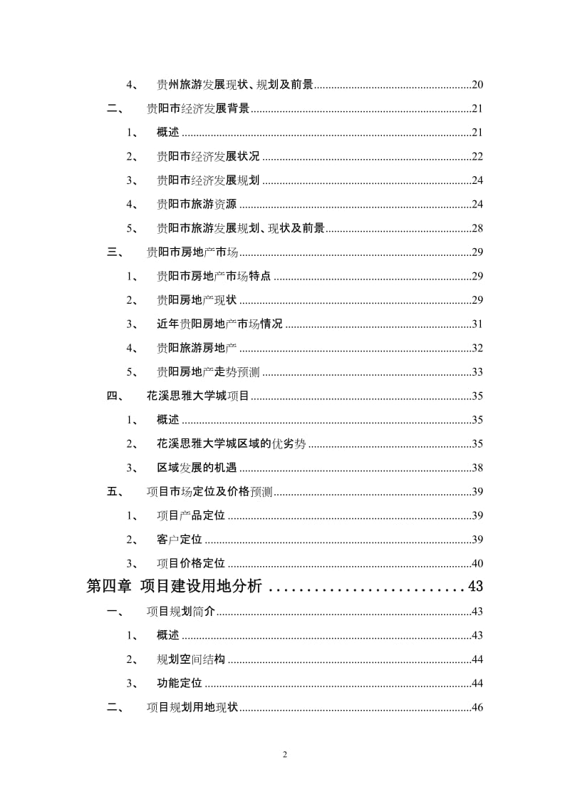 贵阳市花溪思雅大学城投资可行性研究报告 2011-83页.doc_第3页