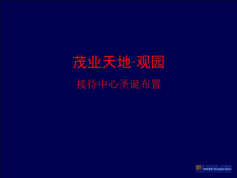 江苏茂业天地·观园接待中心圣诞布置方案.ppt_第1页