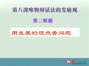 用发展的观点看问题.ppt