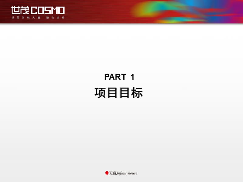 2010厦门世茂海峡大厦营销企划方案(165页).ppt_第3页