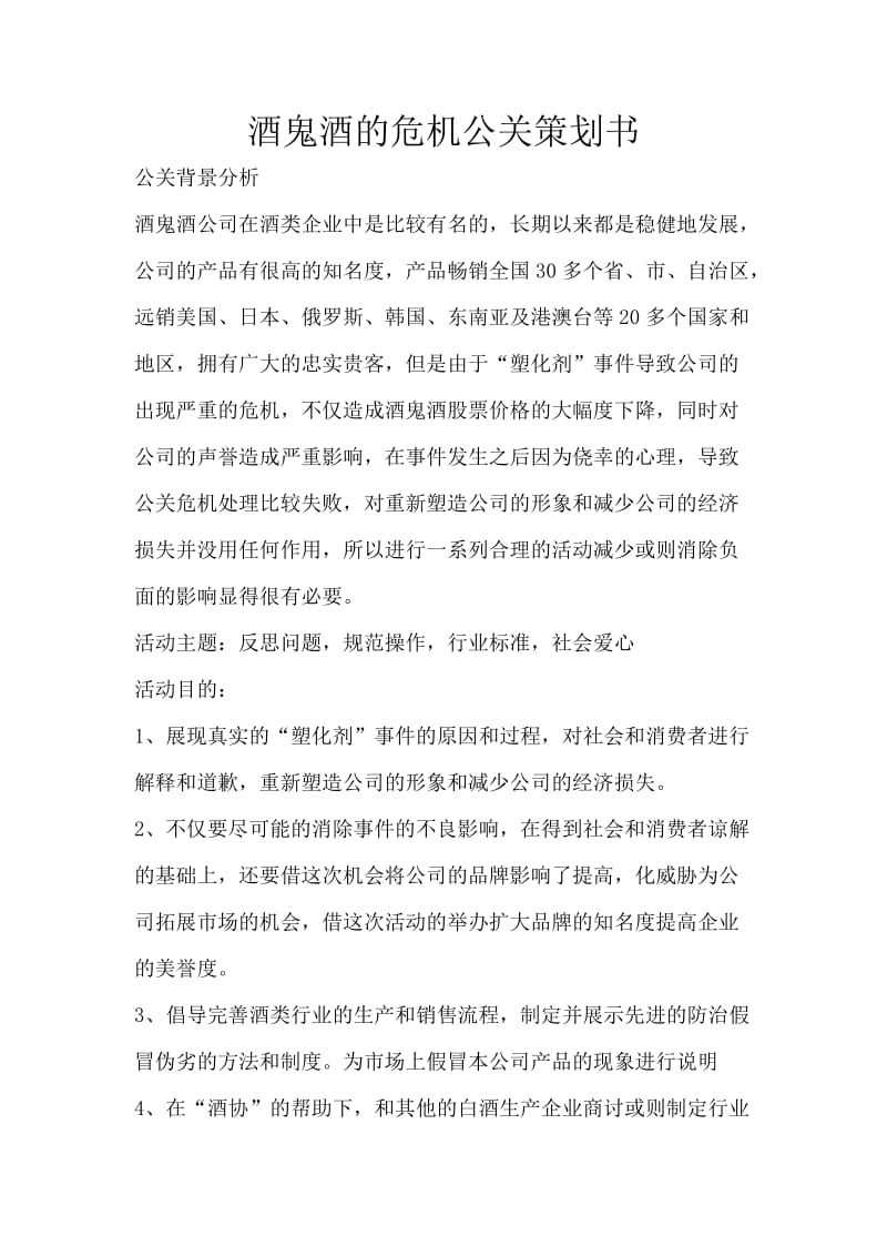 酒业公司危机公关策划书.docx_第1页