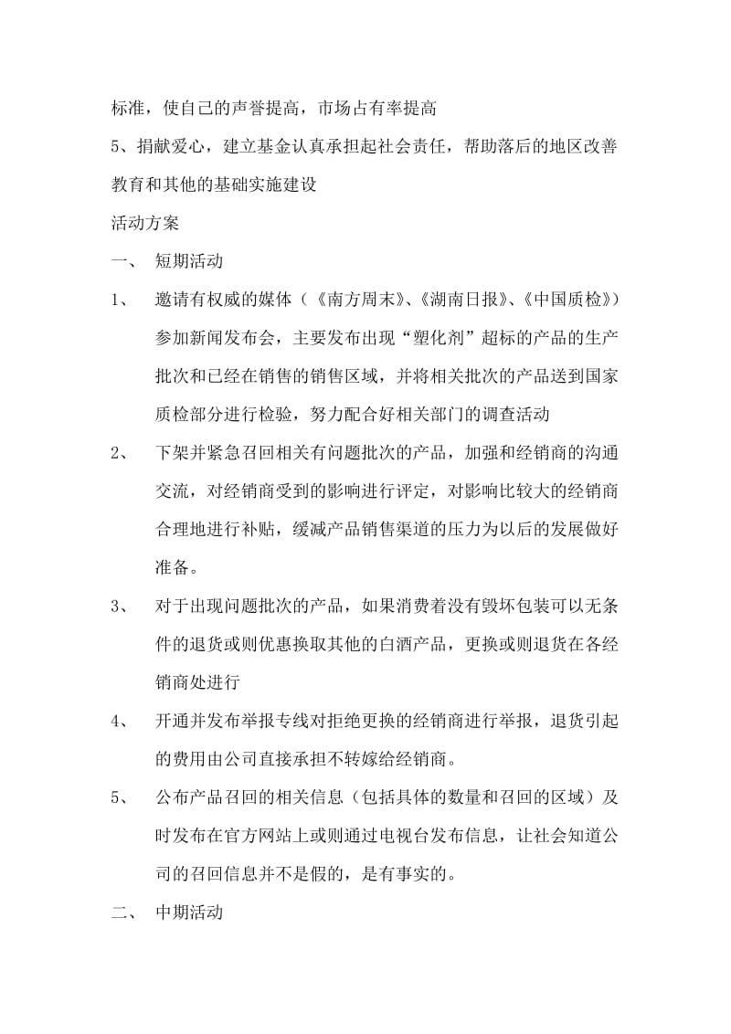 酒业公司危机公关策划书.docx_第2页