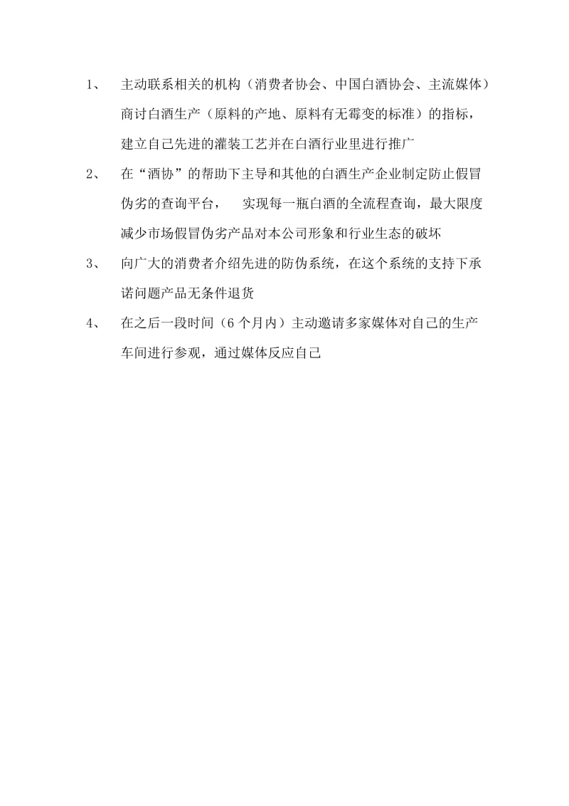 酒业公司危机公关策划书.docx_第3页