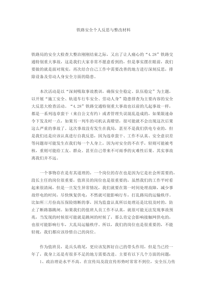 铁路安全个人反思与整改材料.docx_第1页