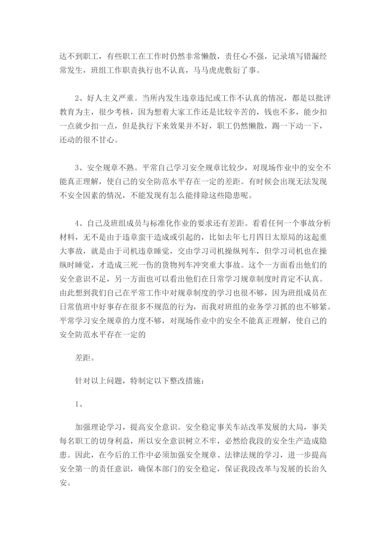 铁路安全个人反思与整改材料.docx_第2页