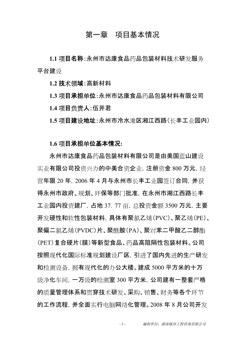 达康食品药品包装材料技术研发服务平台建设项目可行性研究报告.doc_第1页