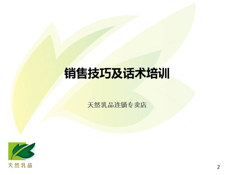 天然乳品连锁专卖店-销售技巧及话术培训.ppt_第2页