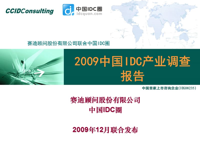 2009中国IDC产业调查报告.ppt_第1页