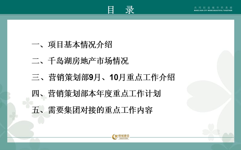 2010绿城千岛湖珍珠半岛代建项目(千岛湖桃花园)代建项目营销沟通会议125p.ppt_第2页