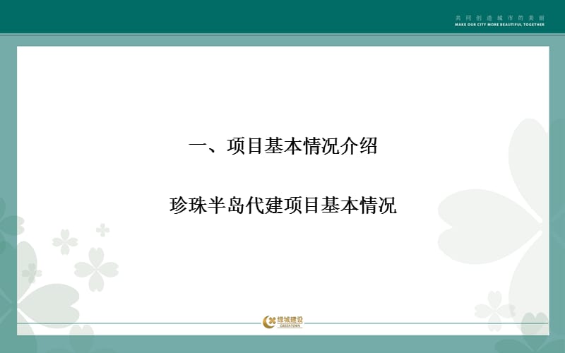2010绿城千岛湖珍珠半岛代建项目(千岛湖桃花园)代建项目营销沟通会议125p.ppt_第3页
