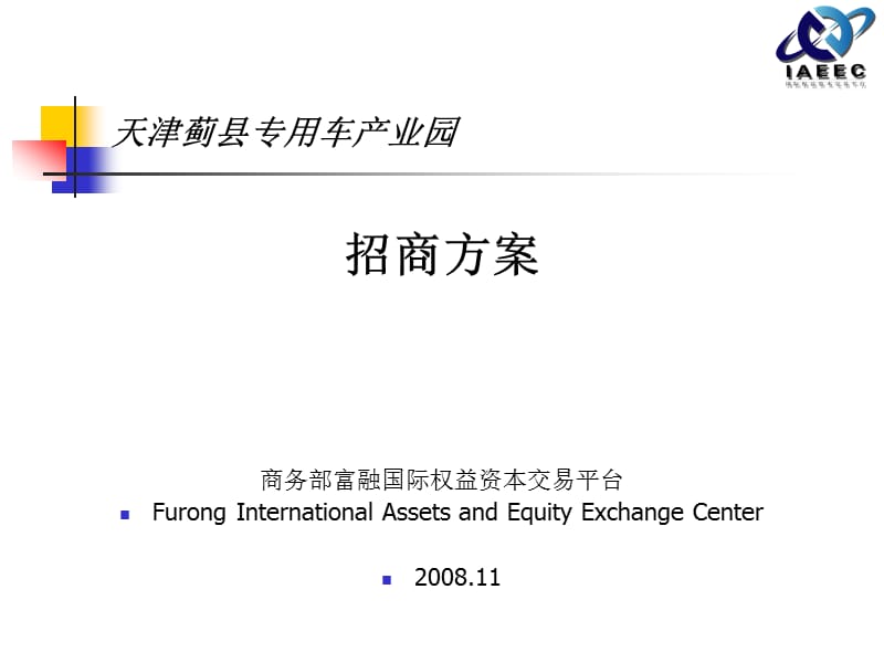 天津蓟县专用车产业园招商方案.ppt_第1页