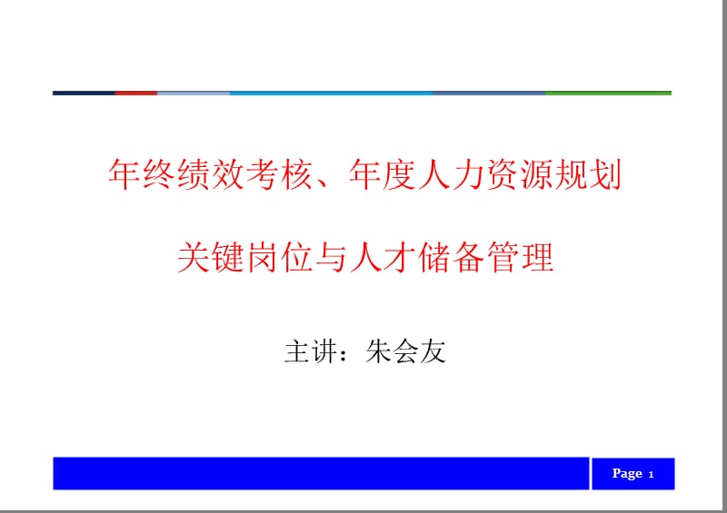 2010年年度绩效考核年度人力资源规划.ppt_第1页