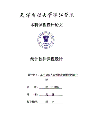 基于SAS人口预期寿命影响因素分析报告.docx