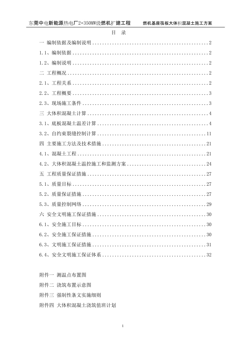 燃机汽机基座底板大体积混凝土专项方案.doc_第1页