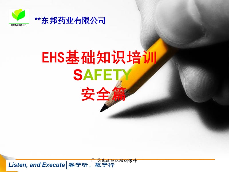 EHS基础知识培训课件.ppt_第1页